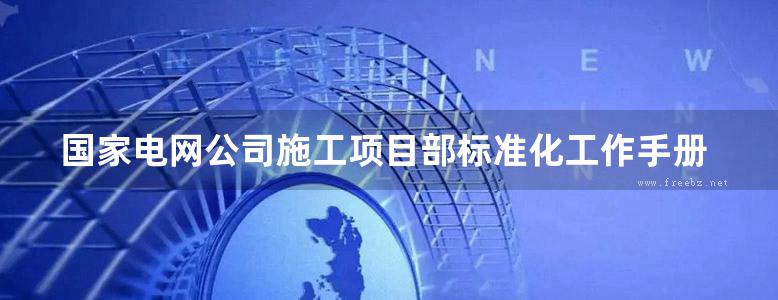 国家电网公司施工项目部标准化工作手册 220kV变电工程分册(2010版)